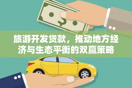 台前旅游开发贷款，推动地方经济与生态平衡的双赢策略