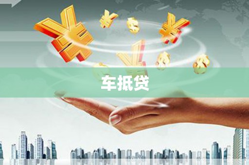 台前车抵贷
