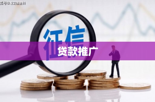 台前贷款推广