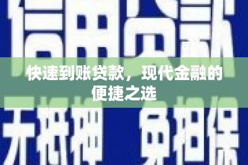 台前快速到账贷款，现代金融的便捷之选