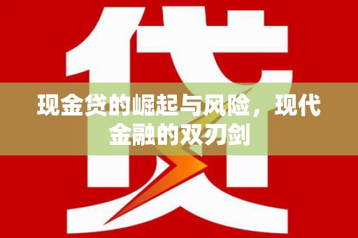 台前现金贷的崛起与风险，现代金融的双刃剑