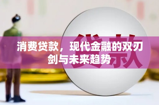 台前消费贷款，现代金融的双刃剑与未来趋势