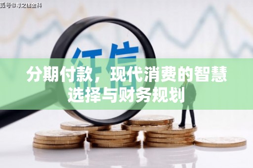 台前分期付款，现代消费的智慧选择与财务规划