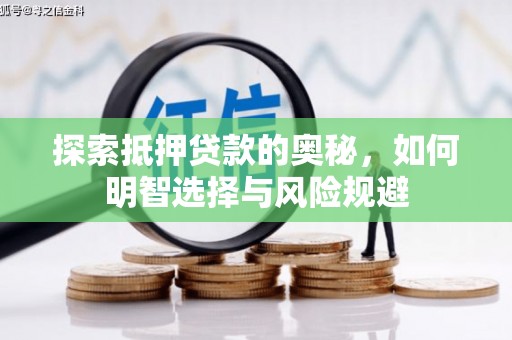 台前探索抵押贷款的奥秘，如何明智选择与风险规避