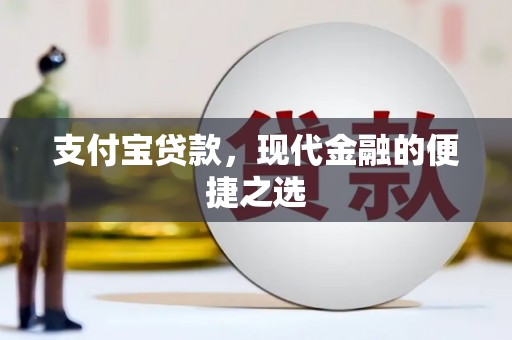 台前支付宝贷款，现代金融的便捷之选
