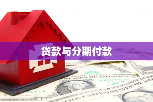 台前贷款与分期付款