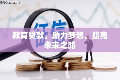 台前教育贷款，助力梦想，照亮未来之路