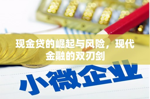 台前现金贷的崛起与风险，现代金融的双刃剑