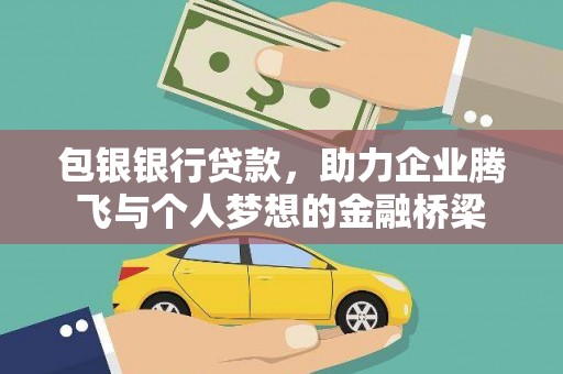 台前包银银行贷款，助力企业腾飞与个人梦想的金融桥梁