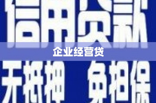 台前企业经营贷