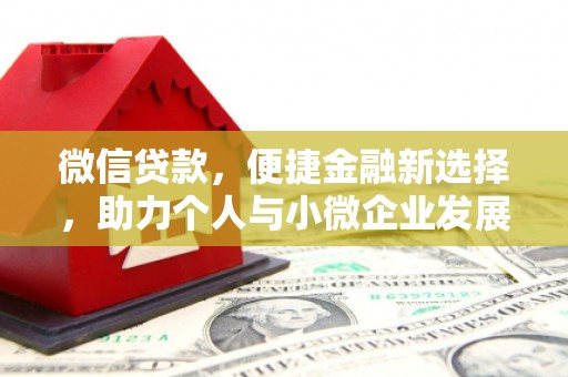 台前微信贷款，便捷金融新选择，助力个人与小微企业发展