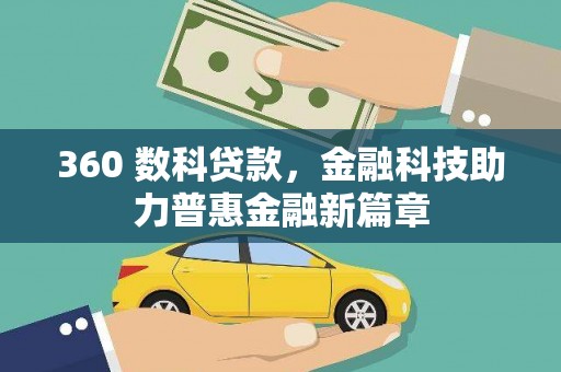 台前360 数科贷款，金融科技助力普惠金融新篇章
