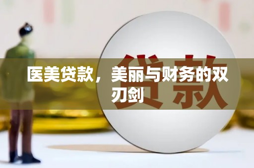 台前医美贷款，美丽与财务的双刃剑