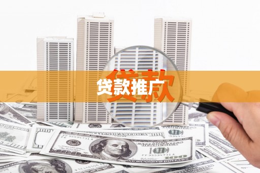 台前贷款推广