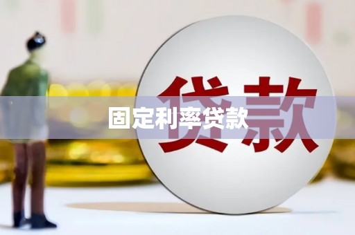 台前固定利率贷款