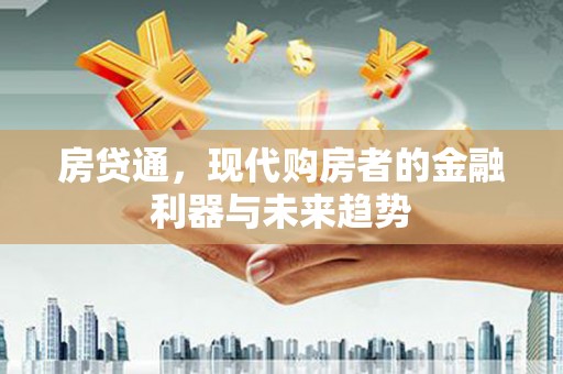 台前房贷通，现代购房者的金融利器与未来趋势