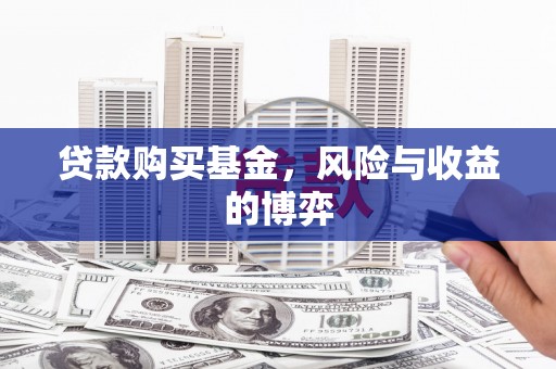 台前贷款购买基金，风险与收益的博弈