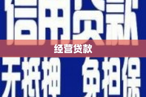 台前经营贷款