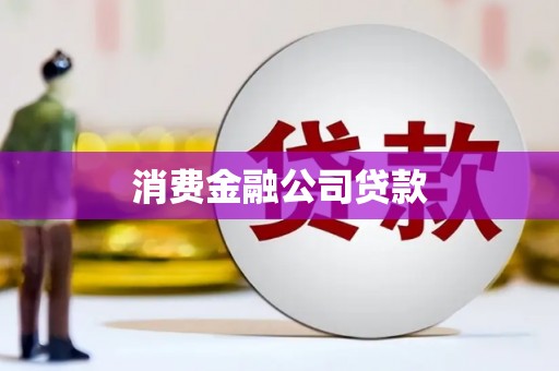 台前消费金融公司贷款