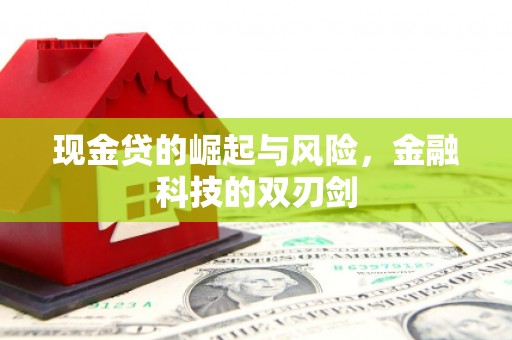 台前现金贷的崛起与风险，金融科技的双刃剑