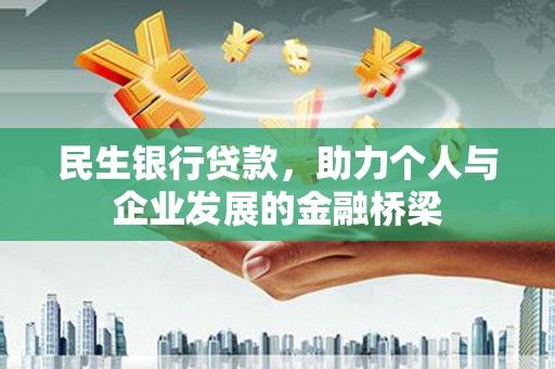 台前民生银行贷款，助力个人与企业发展的金融桥梁