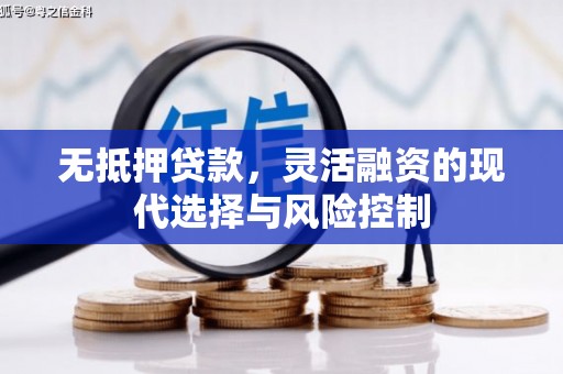 台前无抵押贷款，灵活融资的现代选择与风险控制