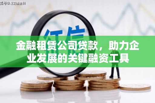 台前金融租赁公司贷款，助力企业发展的关键融资工具