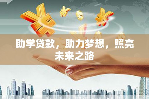 台前助学贷款，助力梦想，照亮未来之路