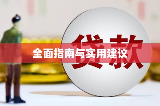 台前全面指南与实用建议