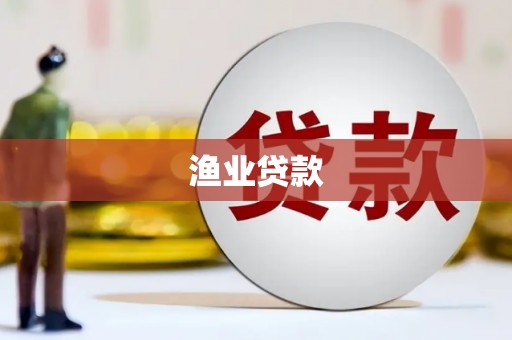 台前渔业贷款