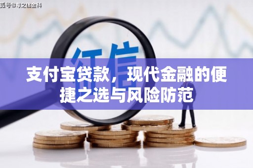 台前支付宝贷款，现代金融的便捷之选与风险防范