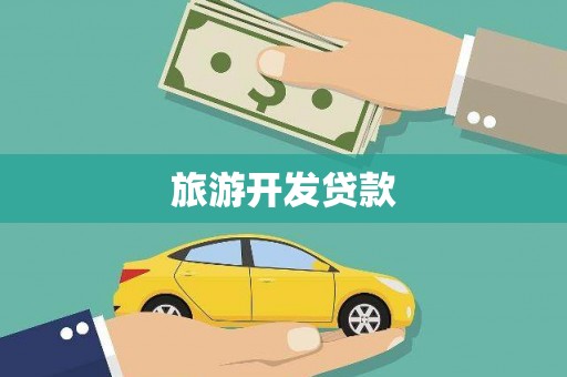 台前旅游开发贷款