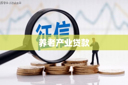 台前养老产业贷款