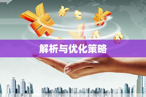 台前解析与优化策略