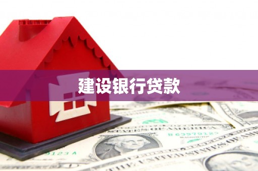 台前建设银行贷款