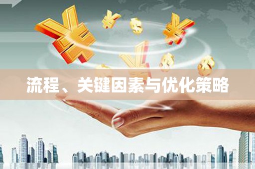 台前流程、关键因素与优化策略