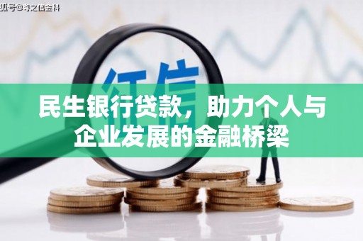 台前民生银行贷款，助力个人与企业发展的金融桥梁