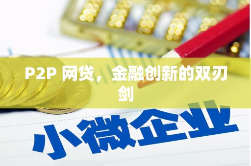 台前P2P 网贷，金融创新的双刃剑
