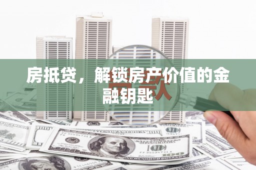 台前房抵贷，解锁房产价值的金融钥匙