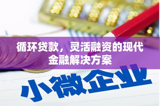 台前循环贷款，灵活融资的现代金融解决方案