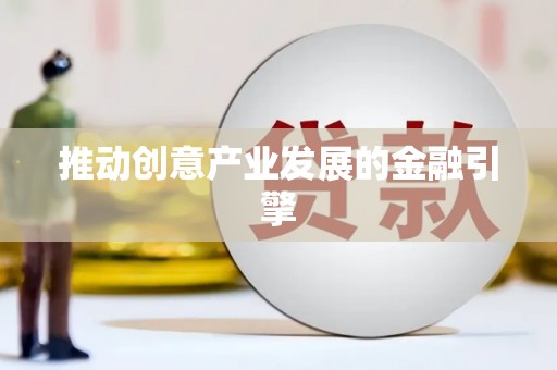 台前推动创意产业发展的金融引擎