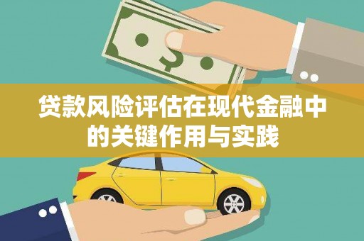 台前贷款风险评估在现代金融中的关键作用与实践