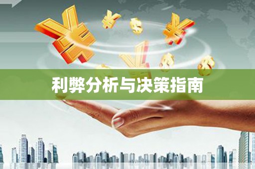 台前利弊分析与决策指南