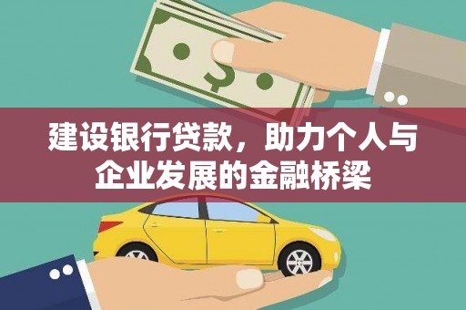 台前建设银行贷款，助力个人与企业发展的金融桥梁