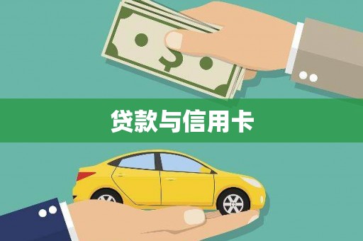 台前贷款与信用卡
