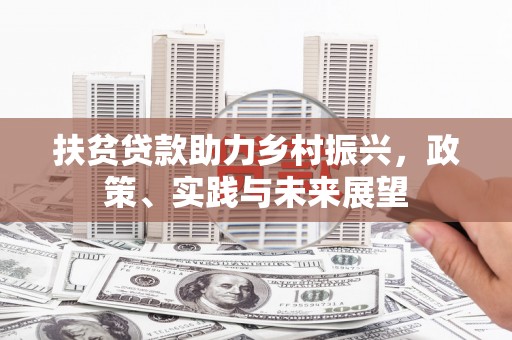 台前扶贫贷款助力乡村振兴，政策、实践与未来展望
