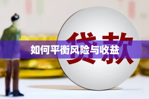 台前如何平衡风险与收益
