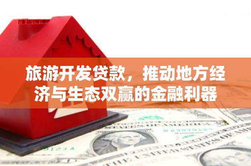 台前旅游开发贷款，推动地方经济与生态双赢的金融利器