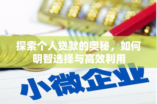 台前探索个人贷款的奥秘，如何明智选择与高效利用