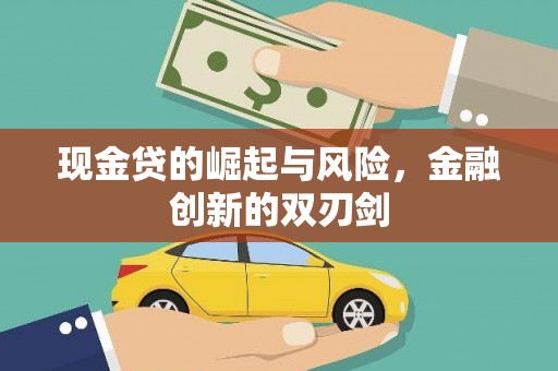 台前现金贷的崛起与风险，金融创新的双刃剑